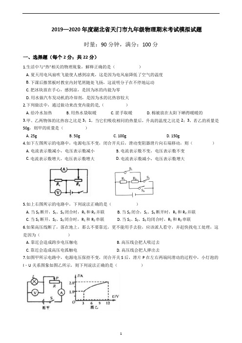 湖北省天门市九年级物理期末考试模拟试题