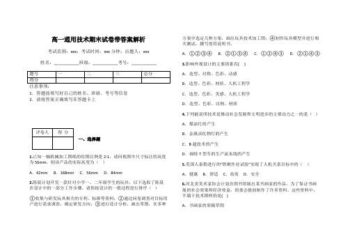 高一通用技术期末试卷带答案解析