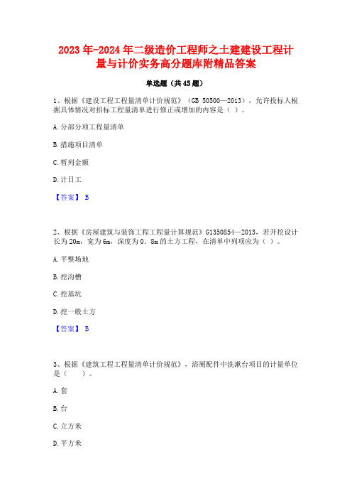 2023年-2024年二级造价工程师之土建建设工程计量与计价实务高分题库附精品答案