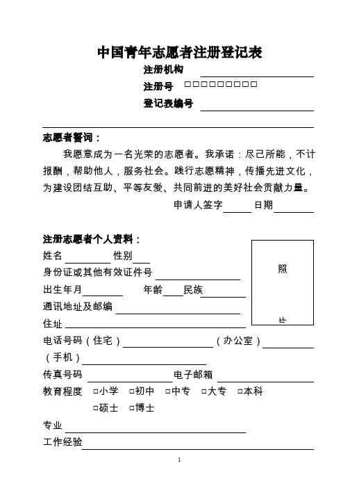 中国青年志愿者注册登记表