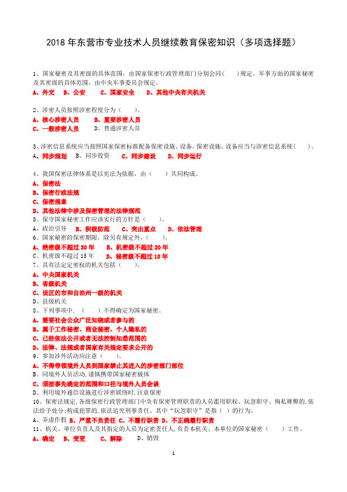 2018年东营市保密知识多选