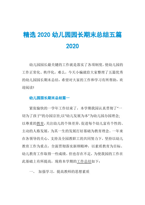 精选2020幼儿园园长期末总结五篇2020