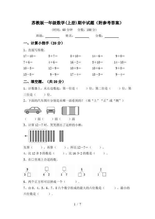 苏教版一年级数学(上册)期中试题(附参考答案)