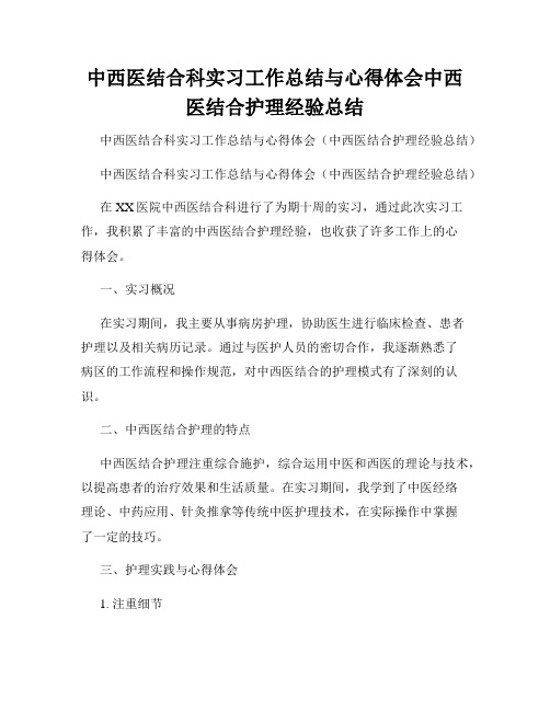 中西医结合科实习工作总结与心得体会中西医结合护理经验总结