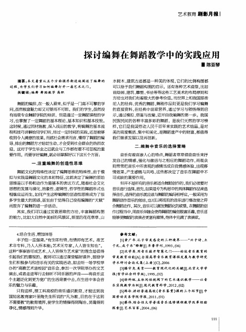 探讨编舞在舞蹈教学中的实践应用