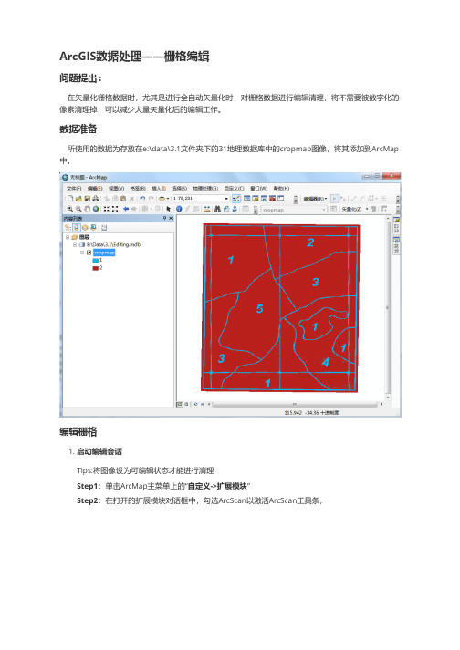 ArcGIS进阶_栅格编辑