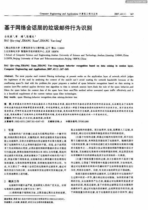 基于网络会话层的垃圾邮件行为识别