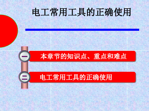 电工常用工具的正确使用