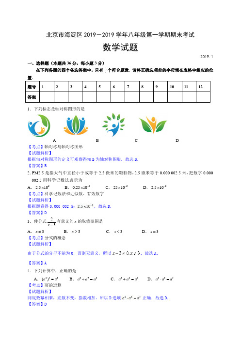 北京市海淀区2018-2019学年八年级上期末数学试卷含答案解析