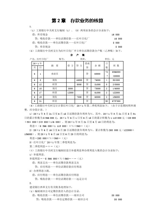 人大版《金融企业会计》课后习题答案