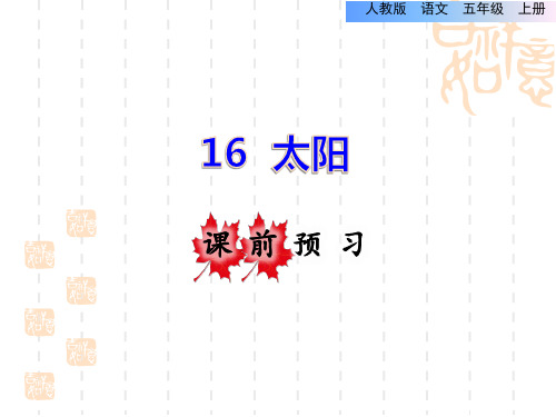 人教部编版小学五年级上册语文 第5单元  太阳课前预习课件