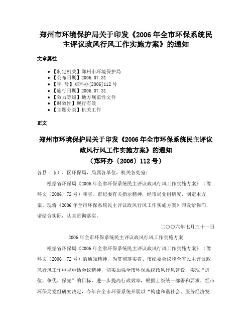 郑州市环境保护局关于印发《2006年全市环保系统民主评议政风行风工作实施方案》的通知