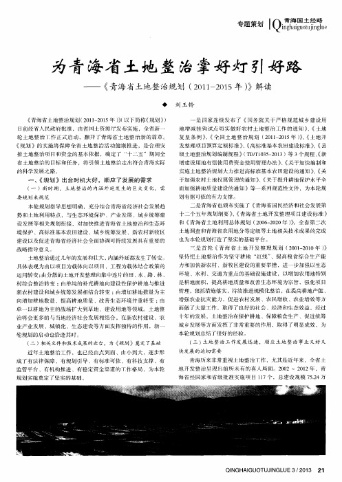 为青海省土地整治掌好灯引好路——《青海省土地整治规划(2011—2015年)》解读