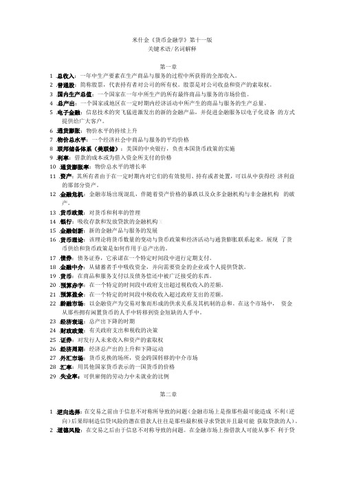 米什金货币金融学第十一版名词解释