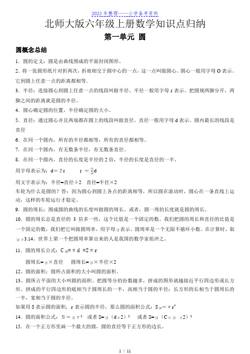 北师大版数学六年级上册知识点归纳