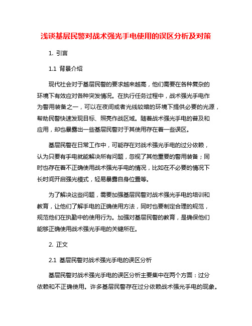 浅谈基层民警对战术强光手电使用的误区分析及对策