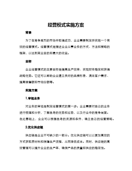 经营模式实施方案