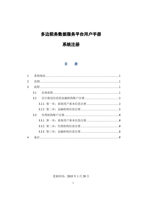 私募基金管理人之多边税务数据服务平台用户手册