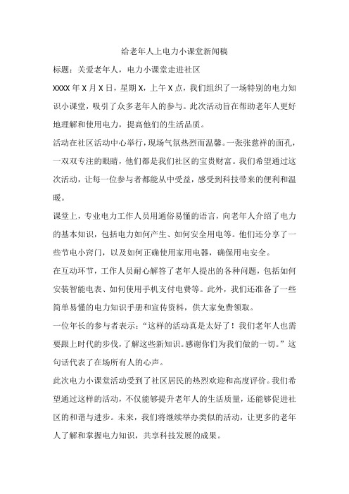 给老年人上电力小课堂新闻稿