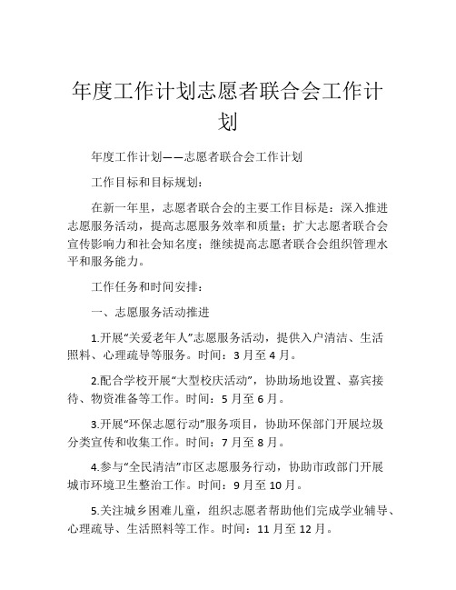 年度工作计划志愿者联合会工作计划