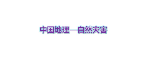 2020届高三地理复习 中国地理—自然灾害 复习课件(24张PPT)(共24张PPT)