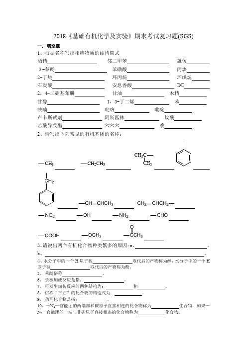 《有机化学及实验技术》期末复习题(2018) (1)