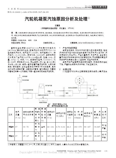 汽轮机凝泵汽蚀原因分析及处理