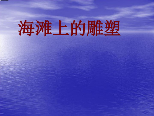 西师版小学四年级上语文第3课《海滩上的雕塑》PPT课件