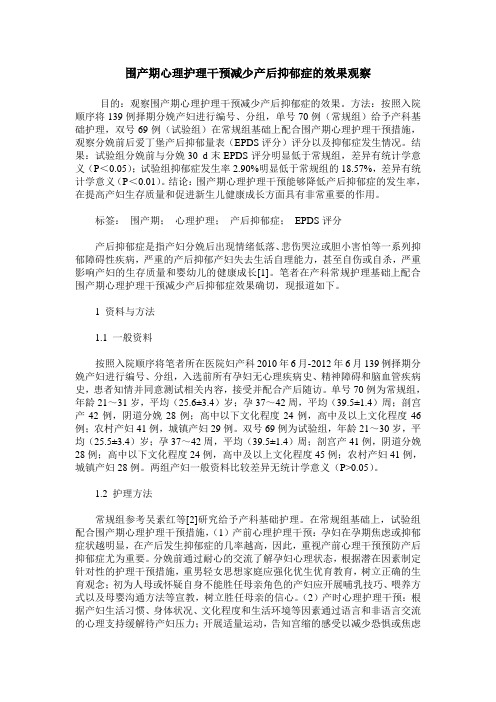 围产期心理护理干预减少产后抑郁症的效果观察