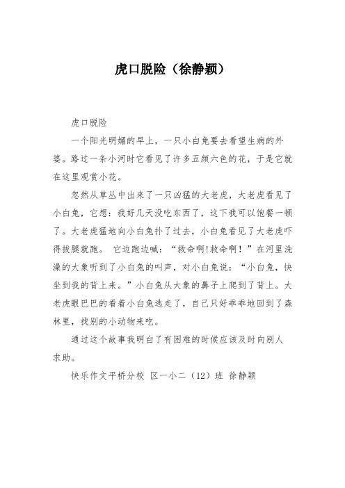 小学二年级作文:虎口脱险(徐静颖)