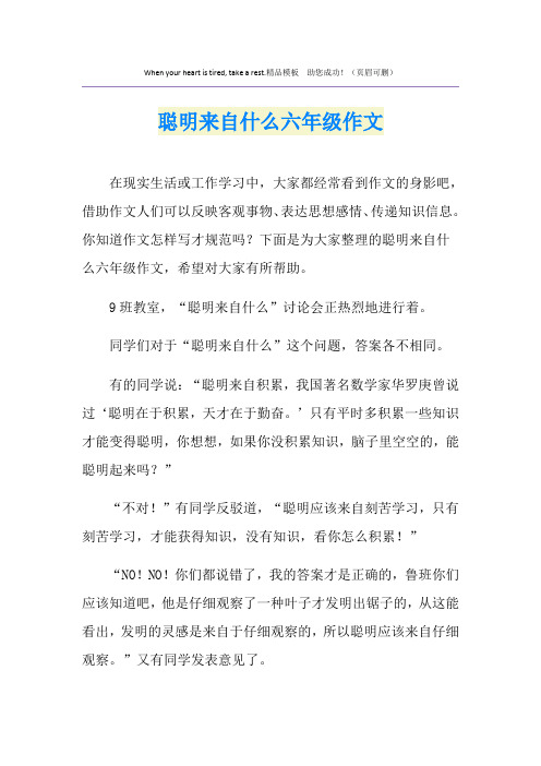 聪明来自什么六年级作文