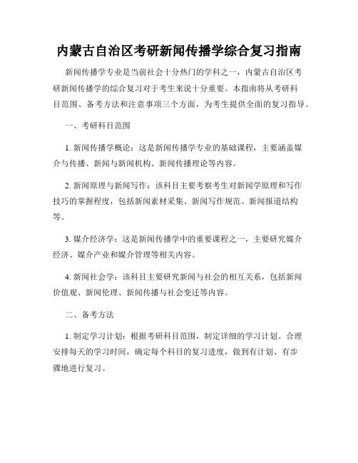 内蒙古自治区考研新闻传播学综合复习指南