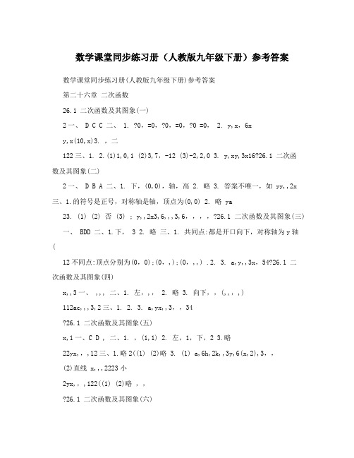 最新数学课堂同步练习册(人教版九年级下册)参考答案名师优秀教案