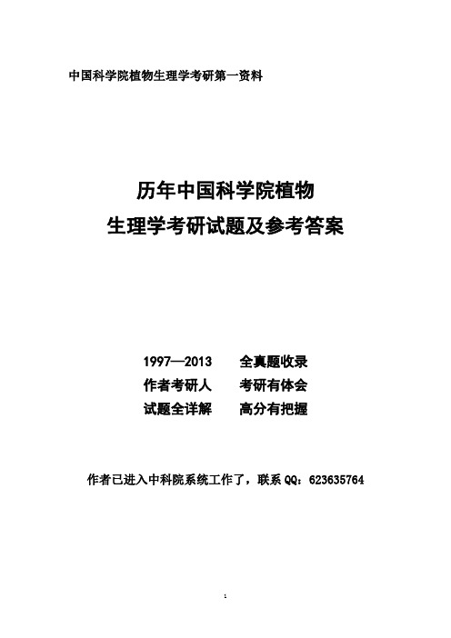 2014考研中科院848植物生理学历年真题(1997-2013)和复习建议以及部分答案