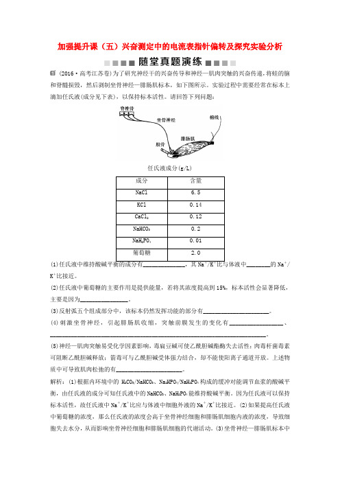 2019届高考生物一轮复习 第八单元 生命活动的调节 随堂真题演练 加强提升课(五)兴奋测定中的电流