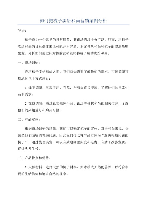 如何把梳子卖给和尚营销案例分析