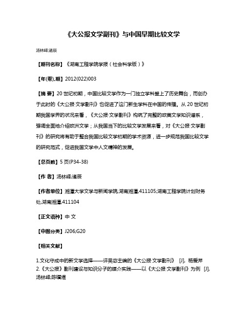 《大公报·文学副刊》与中国早期比较文学