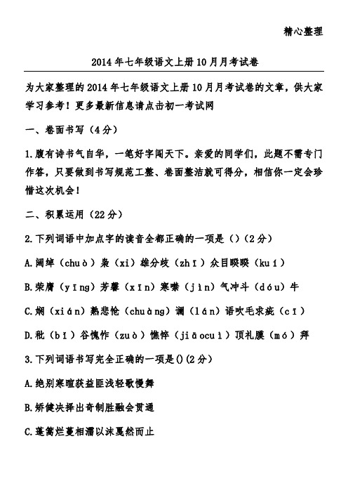 2014年七年级语文上册10月月考试卷