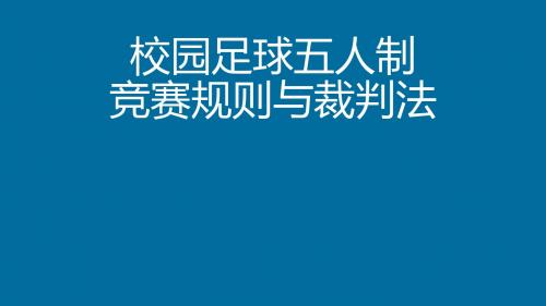 小学校园五人制足球比赛规则