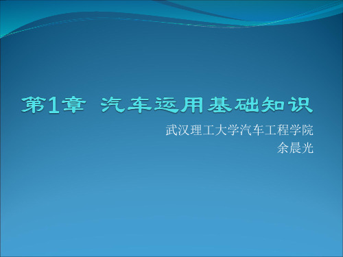 1汽车运用基础知识-汽车的使用性能