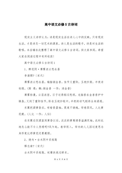 高中语文必修5古诗词