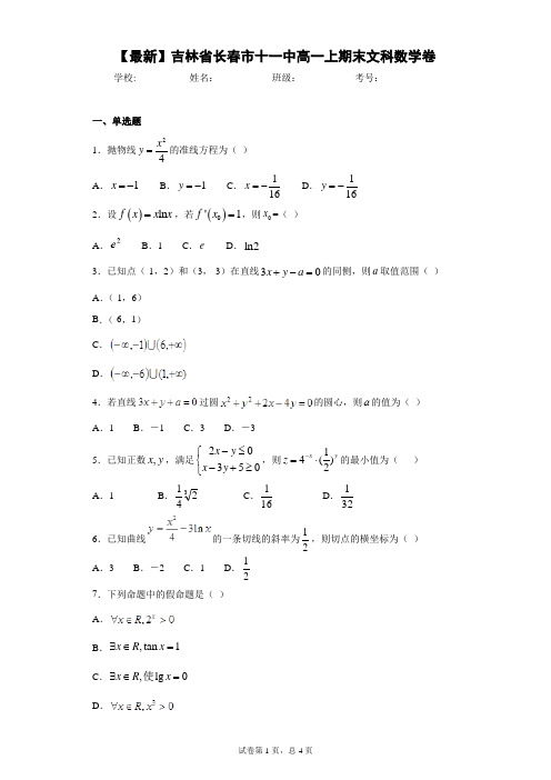 2020-2021学年吉林省长春市十一中高一上期末文科数学卷