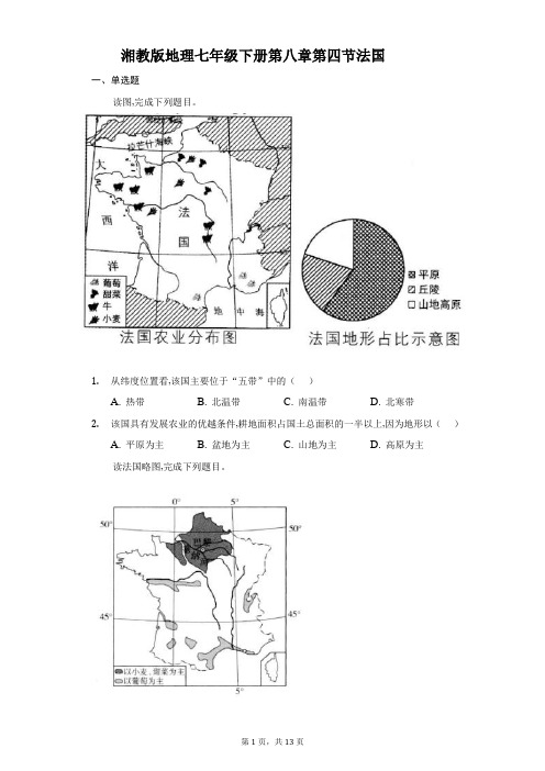 湘教版地理七年级下册第八章第四节法国-普通用卷