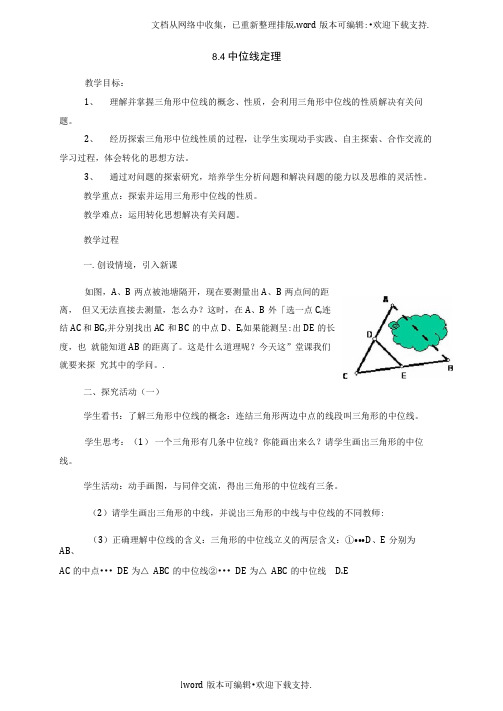 鲁教版数学八下8.4中位线定理教案(20201124144751)