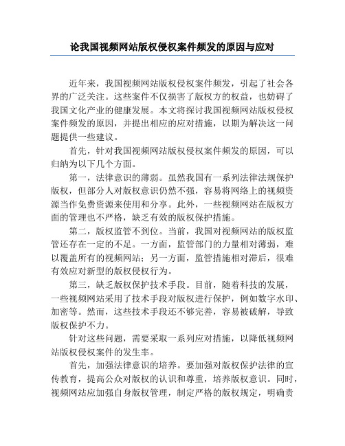 论我国视频网站版权侵权案件频发的原因与应对