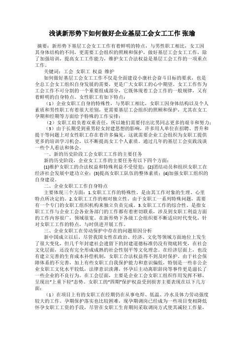 浅谈新形势下如何做好企业基层工会女工工作 张瑜