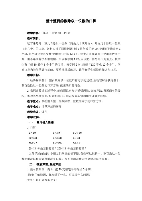 苏教版三年级上册整十、整百数除以一位数的口算教案