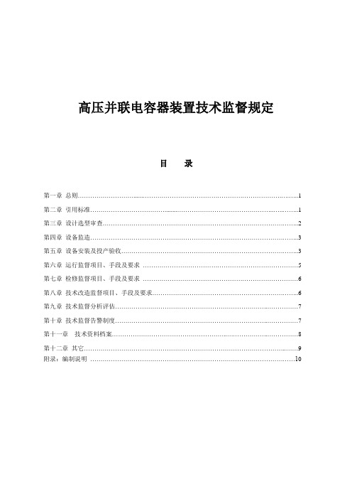 高压并联电容器装置技术监督规定