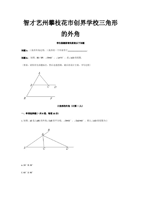 创界学校八年级数学上册综合训练三角形的外角计算天天练试题