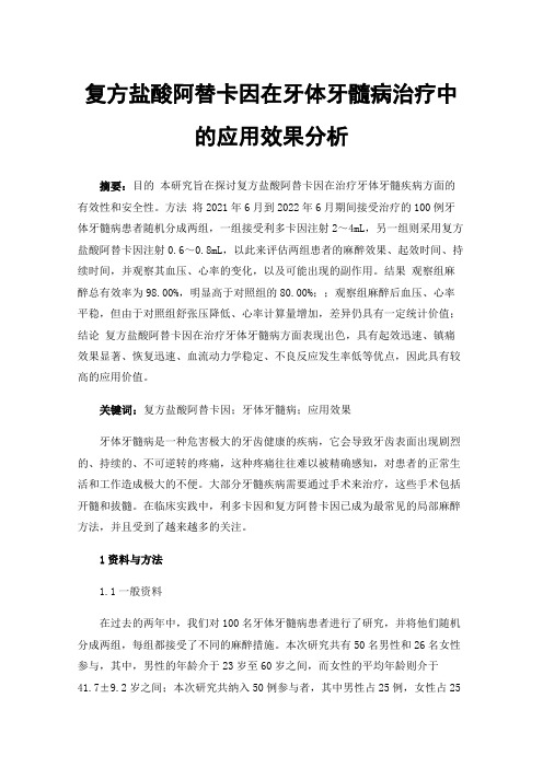 复方盐酸阿替卡因在牙体牙髓病治疗中的应用效果分析